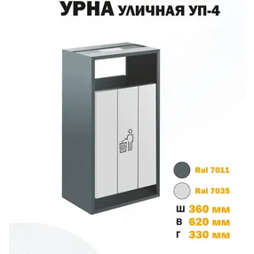 урна уличная уп-4
