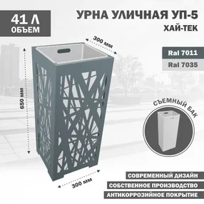 урна уличная уп-5 хай-тек