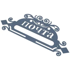 накладка «почта» декоративная №10