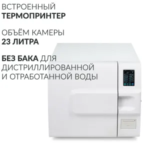 стерилизатор паровой dgt-23b