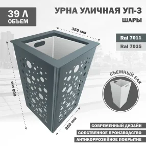 урна уличная уп-3 шары
