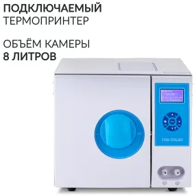 стерилизатор паровой dgt-8b